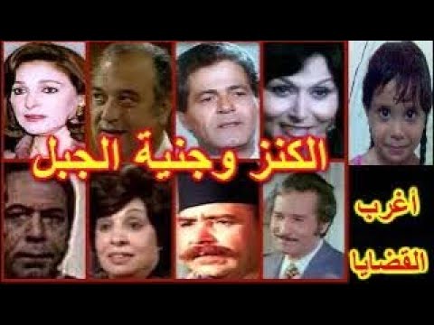 التمثيلية المثيرة الكنز وجنية الجبل سهير البابلى صلاح قابيل نعيمة وصفى حسن حسنى