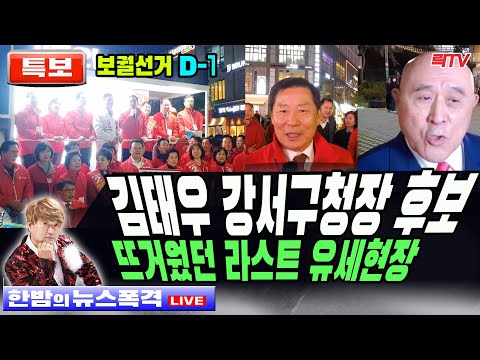 <strong>10.10</strong>(화)【특집】🥢D-1강서구청장 보궐선거 김태우 뜨거웠던 파이널 유세현장 이모저모 🥢시청자칼럼