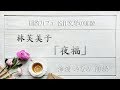 林芙美子「夜福」海渡みなみ朗読 青空文庫名作文学の朗読 朗読カフェ