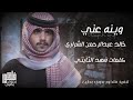 شيله الفراق اشتاق اشوف عيونه