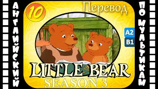 Английский для детей и взрослых | Little Bear - 10 серия (3 сезон) | #английский