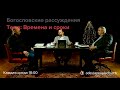 Времена и сроки! // Богословские рассуждения