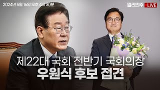 이재명 대표, 제22대 국회 전반기 국회의장 우원식 후보 접견 생중계