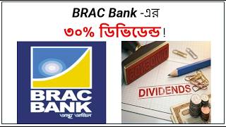 স্টক এনালাইসিস: ব্র্যাক ব্যাংকের ৩০% ডিভিডেন্ড!