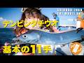 【最新版】テンビンタチウオ 基本の11手|忍塾80