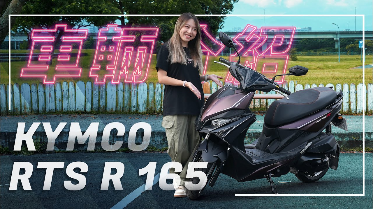 全新旗艦，傲視同級！｜KYMCO RTS R 165 車輛介紹