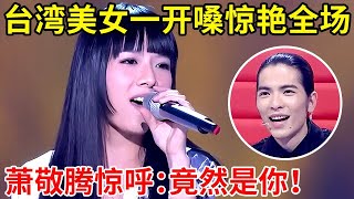 台湾美女翻唱何勇《钟鼓楼》,开嗓惊艳全场!竟是前女团成员,萧敬腾惊呼:竟然是你!【最美歌声】S02EP01 #萧敬腾 #陶喆 #黄绮珊 #孙楠