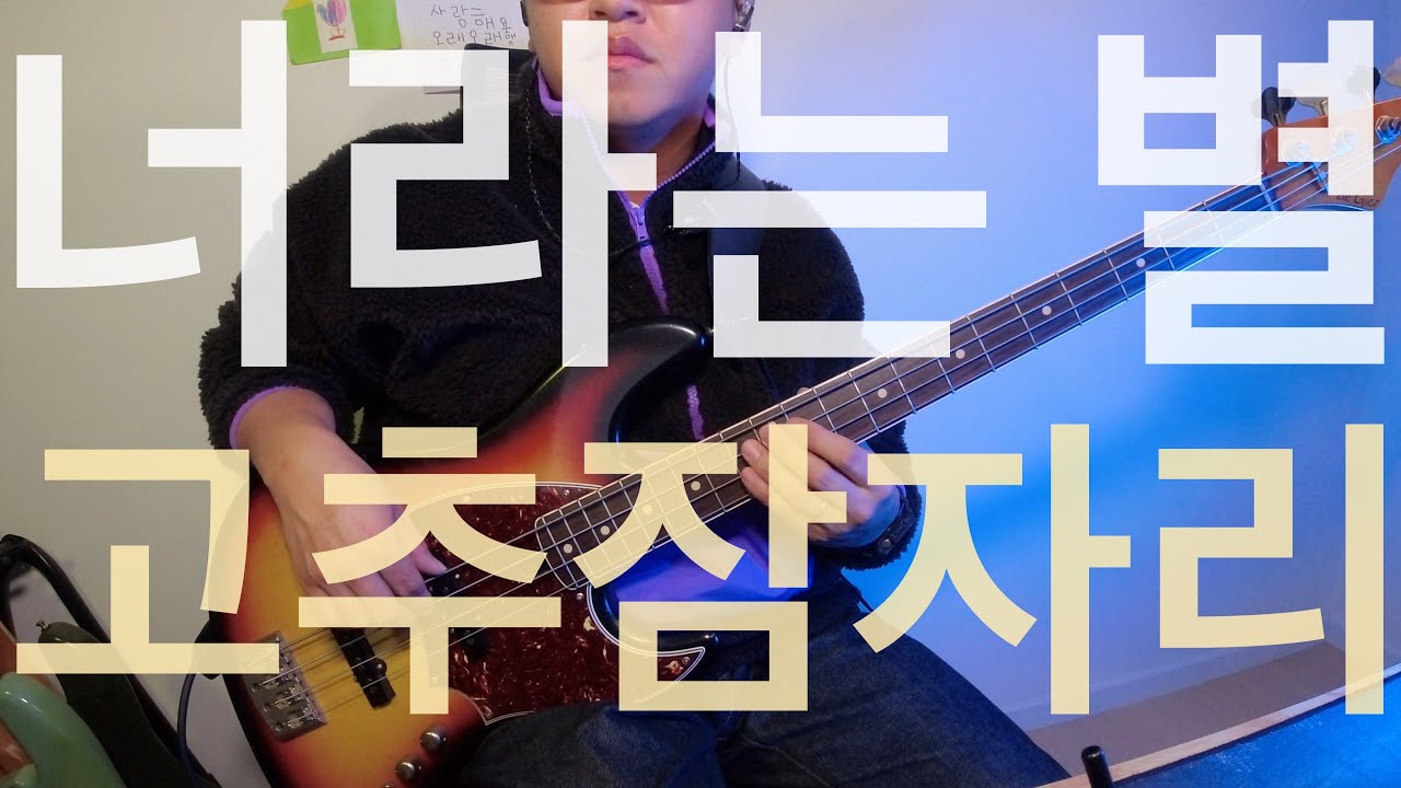#570 너라는 별 - 고추잠자리 / Bass Cover / De Gier Bebop 4