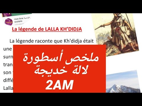 أسطورة لالة خديجة ملخص سنة ثانية متوسط       