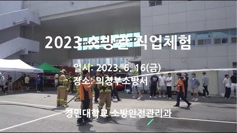 2023 의정부소방서 소방관직업체험