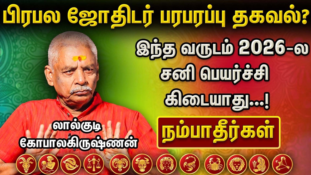🔴2026-லசனி பெயர்ச்சி  கிடையாது...! NO Peyarchi 2026 | Horoscope ! Rasi  துல்லியமாக கணிக்கும் ஜோதிடர்