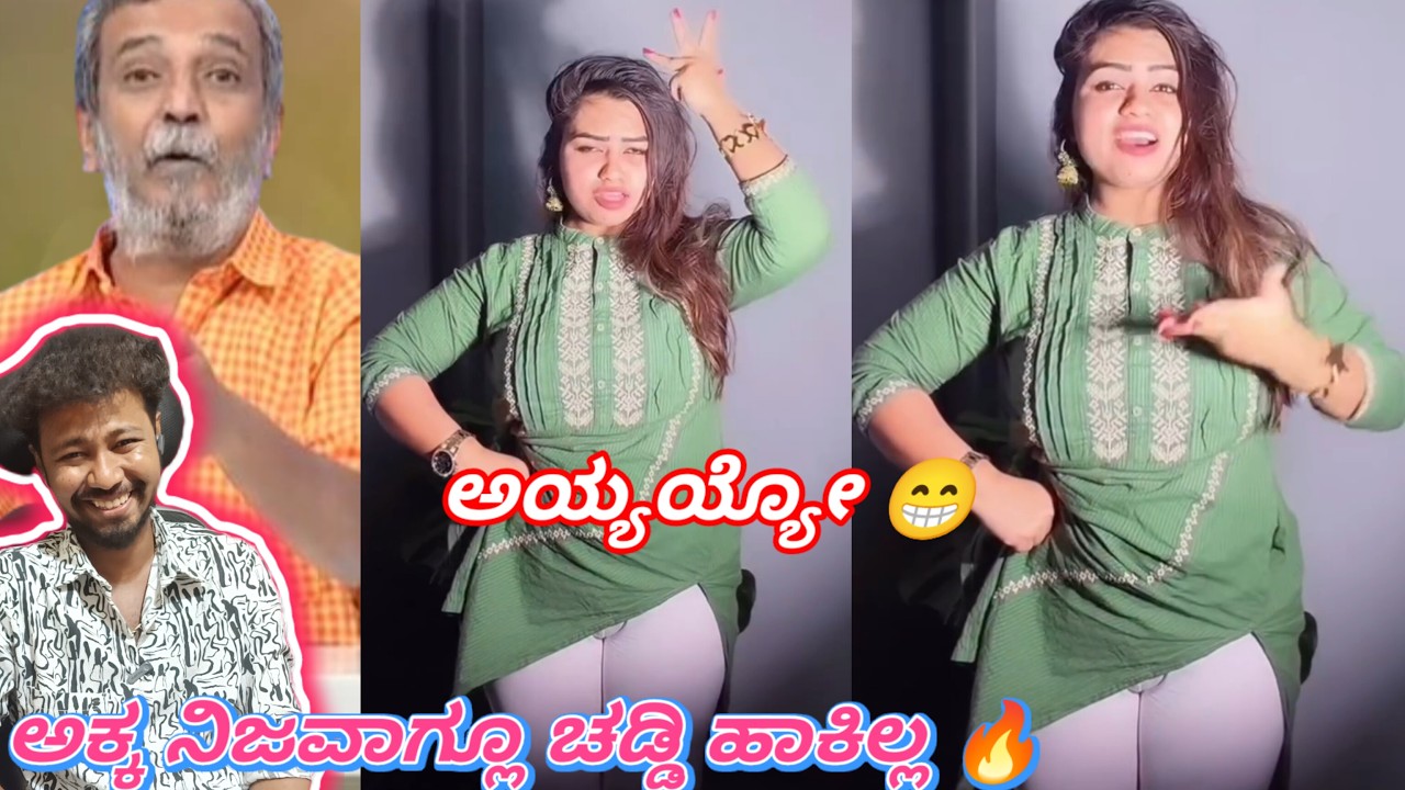 ಅಕ್ಕ ನಿಜವಾಗ್ಲೂ ಚಡ್ಡಿ ಹಾಕಿಲ್ಲ 🔥/ ಅಯ್ಯಯ್ಯೋ 😁 / Funny Roast Reaction/ Mr Manu