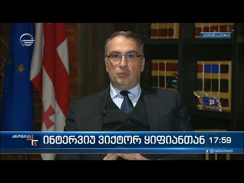 „ქრონიკის“ ინტერვიუ ვიქტორ ყიფიანთან