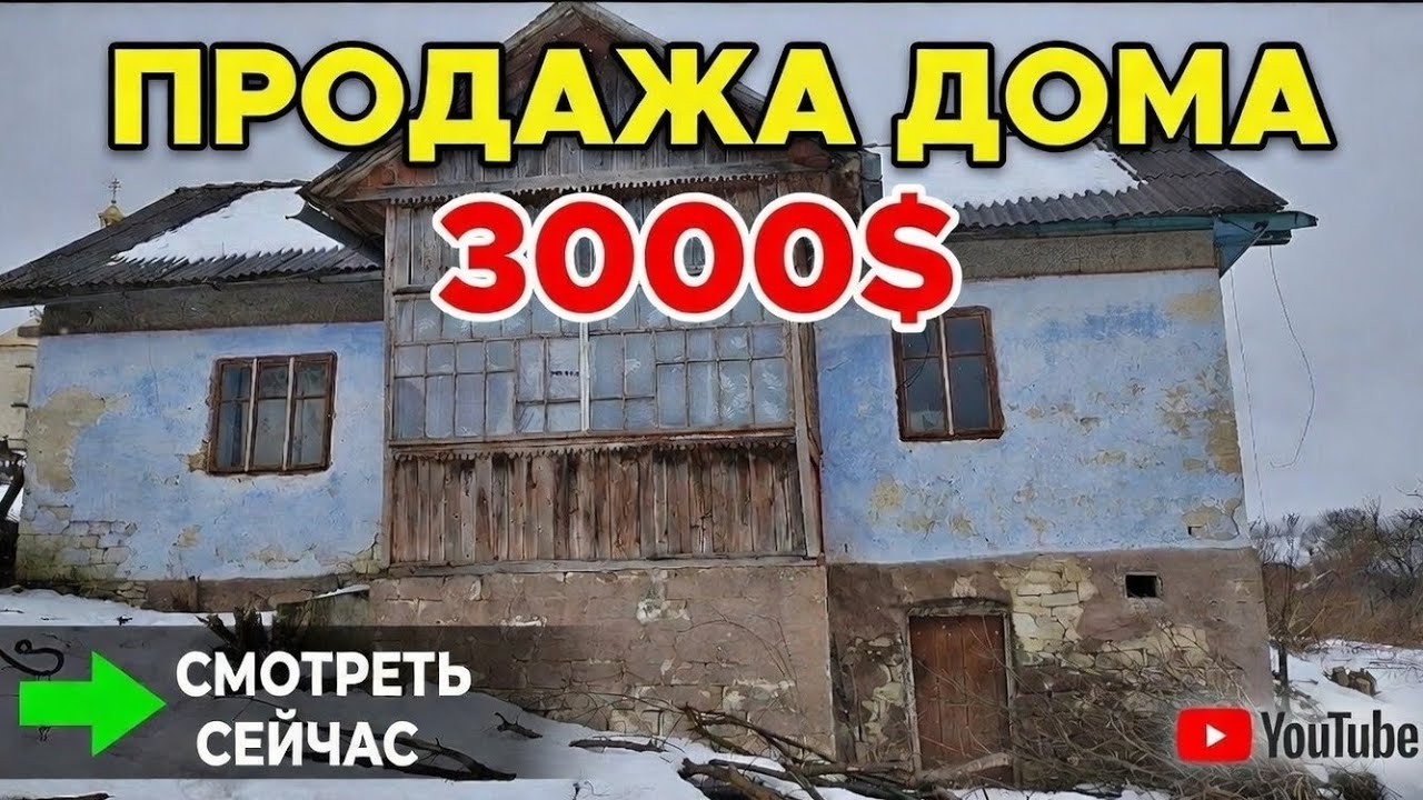 Продажа дома 3000$. Тернопольская область