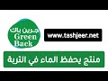 منتج حفظ الماء جرين باك