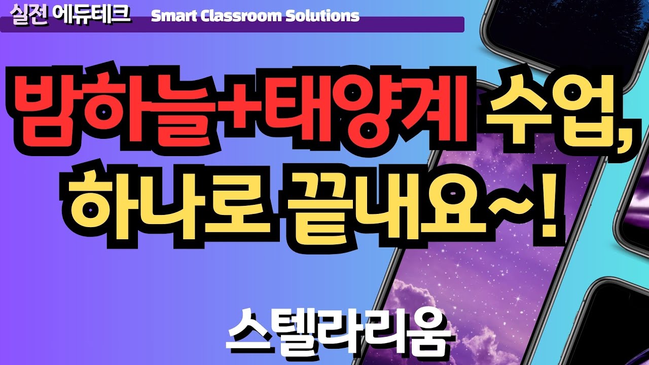 [2024 마콘제] 1. 스텔라리움과 함께 떠나는 우주의 계절