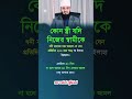 #shorts #islamicshorts #banglawaz #islamicvideo #banglaislamic #mrRubelOfficial