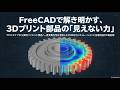 FreeCADで解き明かす、 3Dプリント部品の「見えない力」