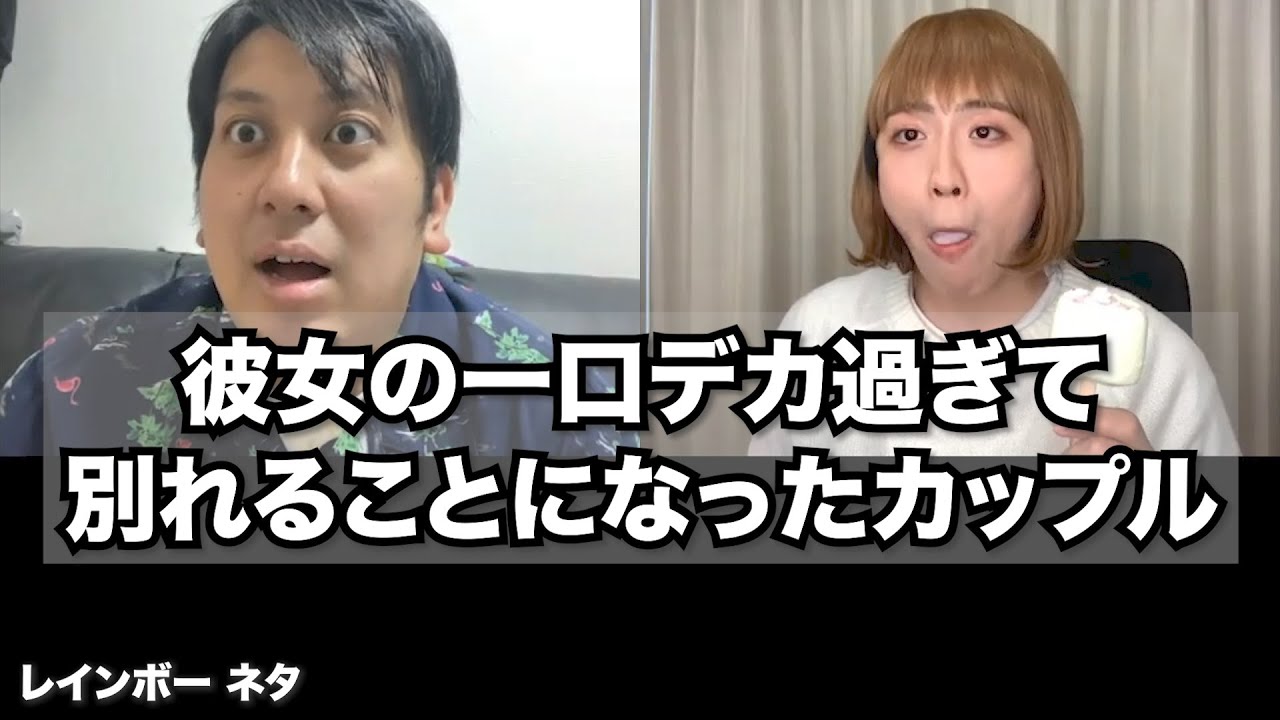 【リモートコント】彼女の一口デカ過ぎて別れることになったカップル