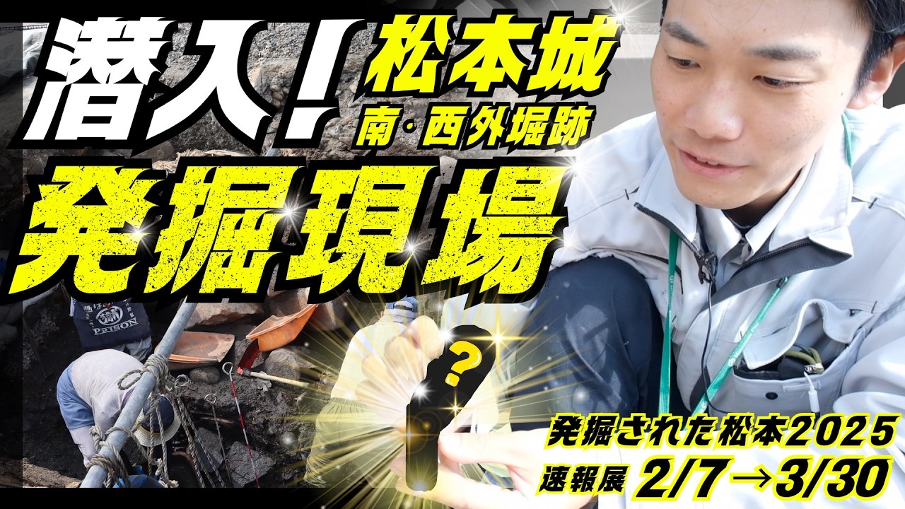 潜入！発掘調査現場　松本城の南・西外堀跡の調査で見つかったものとは!?《2/7〜出土資料の展示「速報展」を開催》