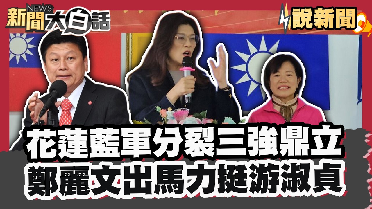 花蓮藍軍分裂呈三強鼎立！鄭麗文親自出馬力挺游淑貞 籲鄉親眼睛雪亮 傅崐萁讚其勇於破解綠營兩岸提款機 將國民黨與台海安全緊密結合【#大白話說新聞】#花蓮縣長 #2026 #鄭麗文 #游淑貞 #傅崐萁