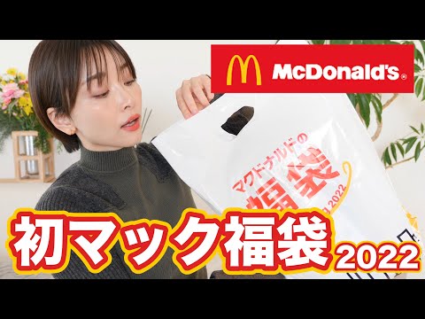 当たり付きマクドナルド福袋中身はいかに！？？【福袋2022】