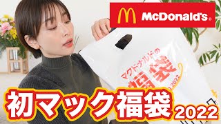 当たり付きマクドナルド福袋中身はいかに！？？【福袋2022】