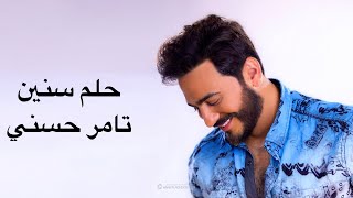 تامر حسني - حلم سنين توزيع جديد مع الكلمات