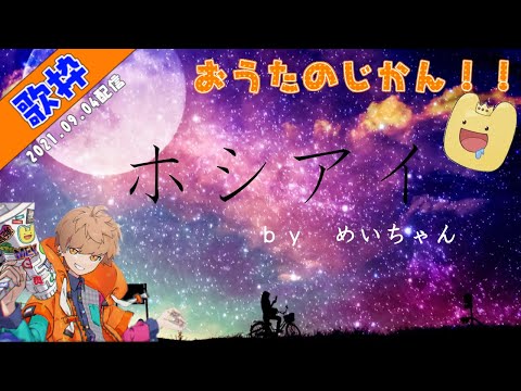 【めいちゃん/歌枠】涙腺崩壊「ホシアイ」【切り抜き】