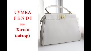 Сумка Fendi из натуральной кожи из Китая видео Как найти женские сумки из натуральной кожи на Алиэкспресс