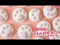 말랑말랑~ 고양이 발바닥 마시멜로우 만들기 - Ari Kitchen(아리키친)