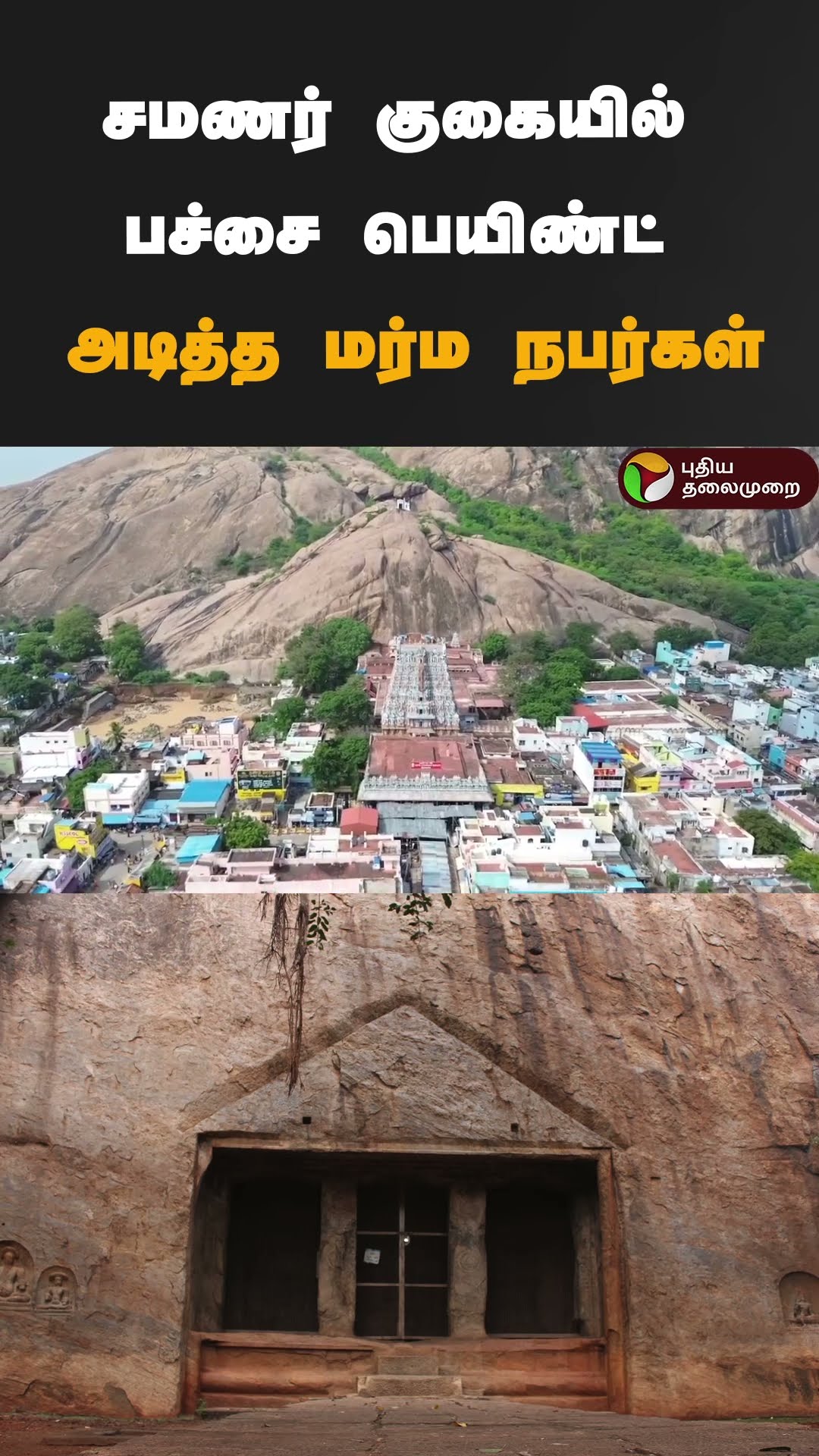 சமணர் குகையில் பச்சை பெயிண்ட் அடித்த மர்ம நபர்கள் | #shorts | #thiruparakundram