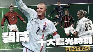 萬人迷｜碧咸｜Beckham｜十大高光時刻｜傳奇名將系列｜廣東話講波