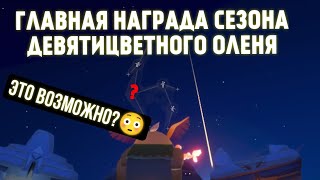 _ЕСТЬ ЛИ ГЛАВНАЯ НАГРАДА СЕЗОНА?КАКАЯ??😳😱_|Sky: Children of the light