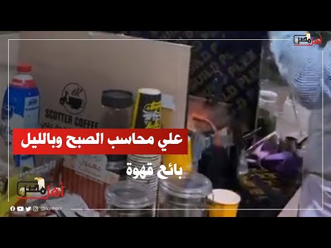 علي محاسب الصبح وبالليل بائع قهوة على موتوسيكل ببورسعيد بسعى عشان ما أمدش إيدي لحد