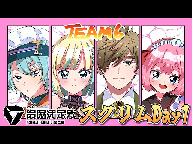 【スト6】V最スクリムDay1は VS せつーなチーム！ チーム6出陣じゃ～！【千羽黒乃】