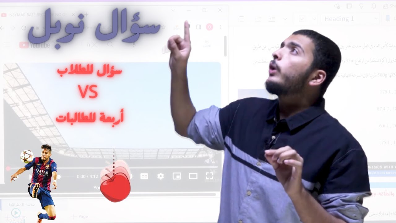 سؤال نوبل || الطلاب vs الطالبات: نيمار والميكانيك #توجيهي #فيزياء #الاردن #neymar