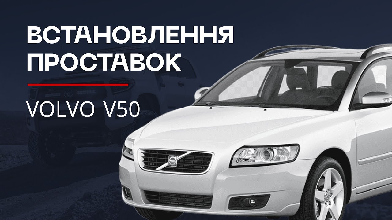 Процес встановлення проставок Volvo V50 | Повний огляд робіт по підвісці