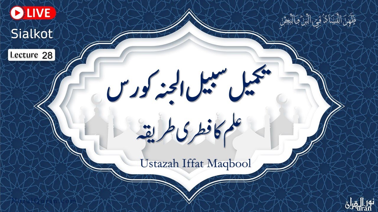 completion of Sabeel  ul Jannah Course l تکمیل سبیل الجنہ کورس l Ustazah Iffat Maqbool l NurulQuran