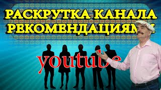 Продвижение канала на youtube с помощью  рекомендаций избранных каналов  ►  Настройка вида канала
