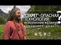 Книга "СЕКРЕТ". Чем опасна технология исполнения желаний?