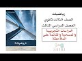 الدراسات التجريبية والمسحية والقائمة على الملاحظة ثالث ثانوي الفصل الدراسي الثاني