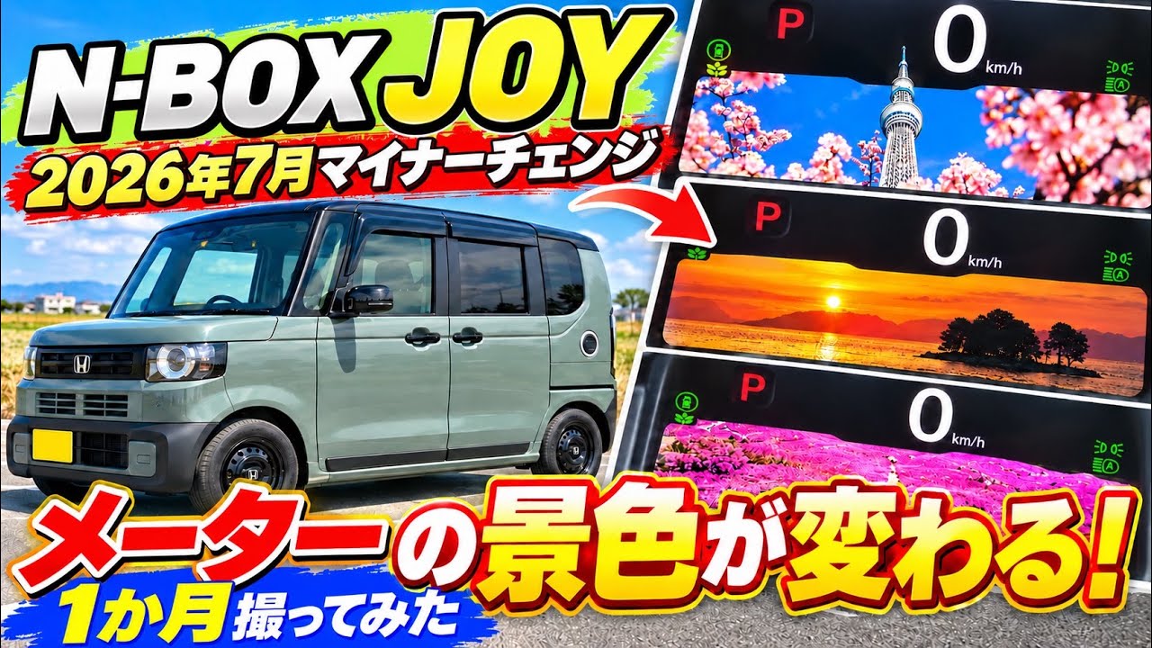 N-BOX JOY】メーターの景色が毎回変わる！1か月撮りためた約100枚を