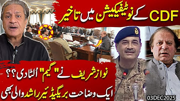 Nawaz Sharif draaide het spel om🔴 Waarom vertraging in de CDF-melding?