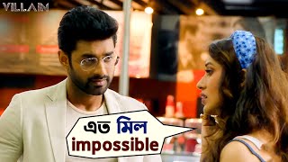 এত মিল impossible | Ankush Hazra | Mimi Chakraborty | Villain | Bengali Movie Scene | SVF Movies