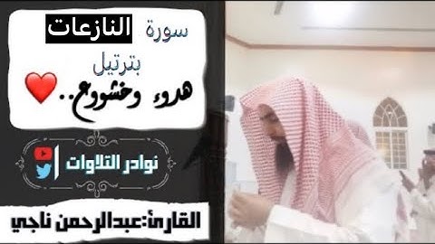 عشائية جديدة خاشعة بتحبير رائع للقارئ عبدالرحمن ناجي من سورة النازعات 1444
