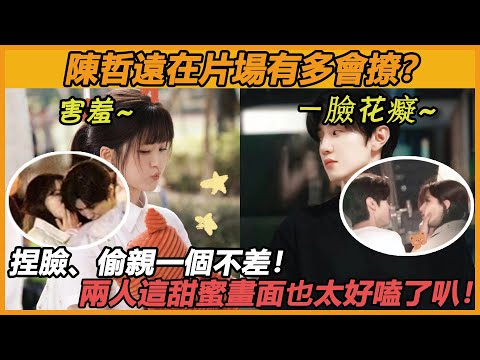 陈哲远有多会撩？亲密动作讓露思羞紅臉，片場竟然還要強行加戲！難怪兩人私下那麼甜，这下全明白了！導演：你倆不會在悄悄戀愛吧？#赵露思 #陈哲远 #偷偷藏不住