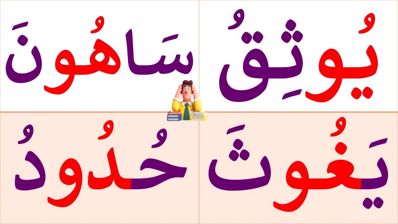 تعلم القراءة والكتابة | تعلم قراءة وكتابة كلمات رباعية مع المد بالواو