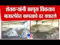 Amravati Cotton Market | शेतकऱ्यांनी कापूस विकताच बाजारपेठेत कापसाचे दर वधारले