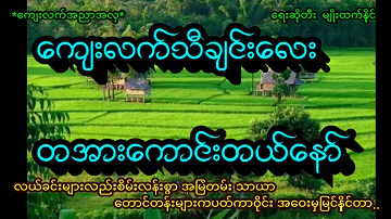 ရြာမွာတအားဖြင့္လို႔မိုက္မွာ ေတာသီခ်င္းမ်ား ေက်းလက္အညာအလွ ေရးဆိုတီး မ်ဳိးထက္​ႏိုင္​